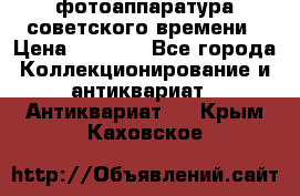 фотоаппаратура советского времени › Цена ­ 5 000 - Все города Коллекционирование и антиквариат » Антиквариат   . Крым,Каховское